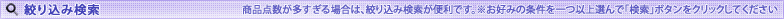 絞り込み検索（特集）