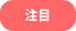 注目