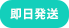 即日発送