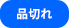 在庫なし