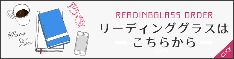 リーディンググラスはこちら