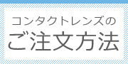 コンタクトレンズのご注文方法