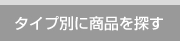 タイプ別に商品を探す