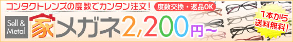 家メガネ全品2,200円～で送料・代引き手数料も無料！