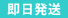 即日発送