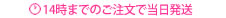 14時までのご注文で当日発送