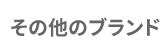 その他のブランド