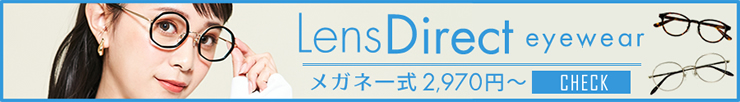 LensDirect eyewear メガネ一式2,970円～ check