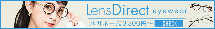 LensDirect eyewear メガネ一式3,300円～ check