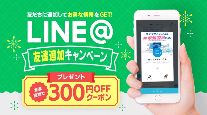 LINE＠友だち追加で300円OFFクーポンプレゼント