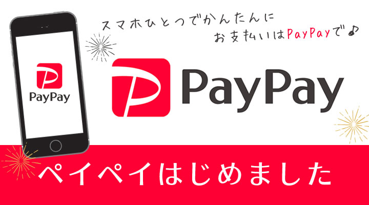 PayPayはじめました　スマホひとつでかんたんに　お支払いはPayPayで♪
