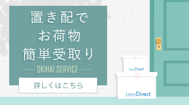 置き配でお荷物簡単受取り　OKIHAI SERVICE