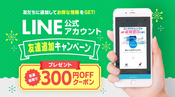 LINE公式アカウント友だち追加で300円OFFクーポンプレゼント
