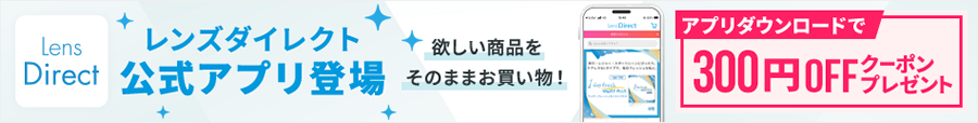 レンズダイレクト公式アプリ登場　リピート購入へ簡単アクセス！欲しい商品をそのままお買い物！　アプリダウンロードで300円OFFクーポンプレゼント