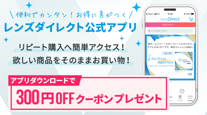 レンズダイレクト公式アプリ登場　リピート購入へ簡単アクセス！欲しい商品をそのままお買い物！　アプリダウンロードで300円OFFクーポンプレゼント