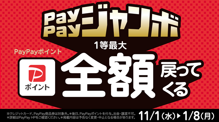 PayPayジャンボ1等最大PayPayポイント全額戻ってくる