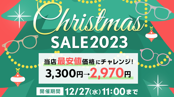 Christmas　SALE2023　メガネ当店最安値価格にチャレンジ！　3,300円→2､970円　開催期間12/27（水）11：00まで