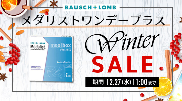 ボシュロム社　メダリストワンデープラス　WINTER SALE開催　期間12/27（水）11：00まで