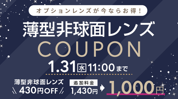 オプションレンズが今ならお得！薄型非球面レンズCOUPON配布中　1/31（水）11：00まで　薄型非球面レンズ430円OFF　追加料金1,430円→1,000円