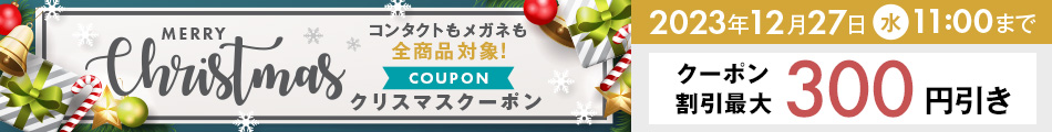 Merry Christmas　コンタクトもメガネも全商品対象！COUPON　クリスマスクーポン配布中　ご利用は2023/12/27（水）11：00　8,000円以上のご購入で300円引き　3,000円以上のご購入で150円引き