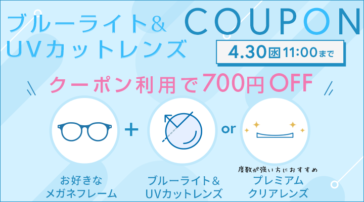 何度でも使える！クーポン利用でブルーライト＆UVカットレンズまたはプレミアムクリアレンズが700円OFF　利用期間4/30(金)11：00まで