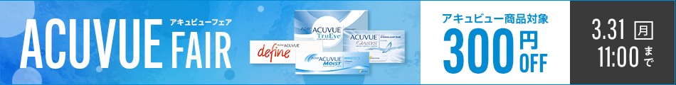 アキュビューフェア開催！アキュビュー商品対象300円OFFクーポン配布中！ ACUVUE FAIR 期間3.31(月)11:00まで 1dayも2weekも乱視も！いまならアキュビュー商品がお買い得！