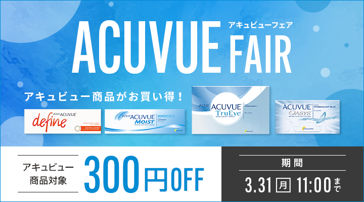 アキュビューフェア開催！アキュビュー商品対象300円OFFクーポン配布中！ ACUVUE FAIR 期間3.31(月)11:00まで 1dayも2weekも乱視も！いまならアキュビュー商品がお買い得！