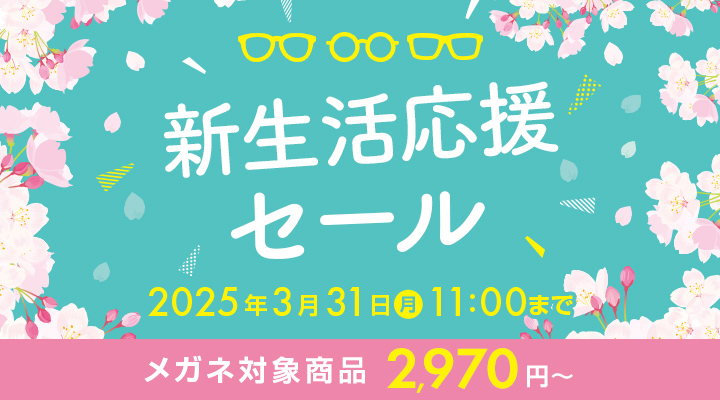 メガネ新生活応援セール　メガネ対象商品2,970円～　開催期間：2025/3/31（月）11：00まで