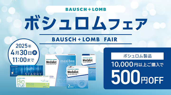 ボシュロムフェア開催！ボシュロム製品10,000円以上購入で500円OFFクーポン配布中！ BAUSCH FAIR 期間4.30(水)11:00まで 1dayも2weekも乱視も！いまならボシュロム製品がお買い得！