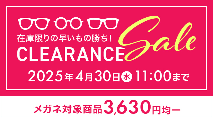 メガネCLEARANCE SALE　クリアランスセール　メガネ対象商品3,630円均一　開催期間：2025/4/30（水）11：00まで
