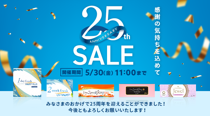 みなさまのおかげで25周年を迎えることができました！感謝の気持ちを込めて25th ANNIVERSARY SALE開催 期間5/30（金）11：00まで