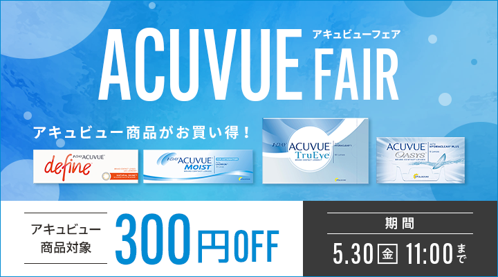 アキュビュー商品300円OFFクーポン配布中！アキュビューフェア ACUVUE FAIR 期間5/30(金)11:00まで 1dayも2weekも乱視も！いまならアキュビュー商品がお買い得！