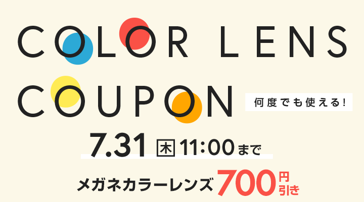何度でも使える！カラーレンズクーポン　カラーレンズ・調光レンズが700円OFF　利用期間7/31(木)11：00まで