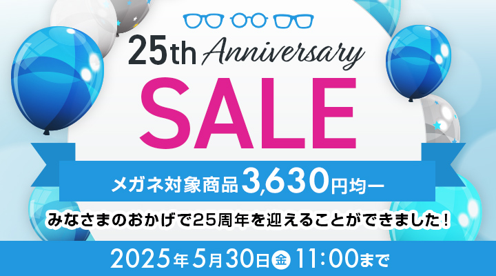 25周年アニバーサリーSALE　メガネ対象商品3,630円均一　2025/5/30（金）11：00まで