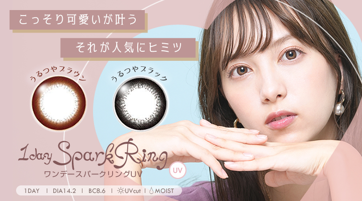 こっそり可愛いが叶うそれが人気のヒミツ　ワンデースパークリングUV 1daySparkRing UV　うるつやブラウン　うるつやブラック　1箱30枚入り　1DAY　うるおい成分配合 MOIST　UVカット　DIA14.0 BC8.6