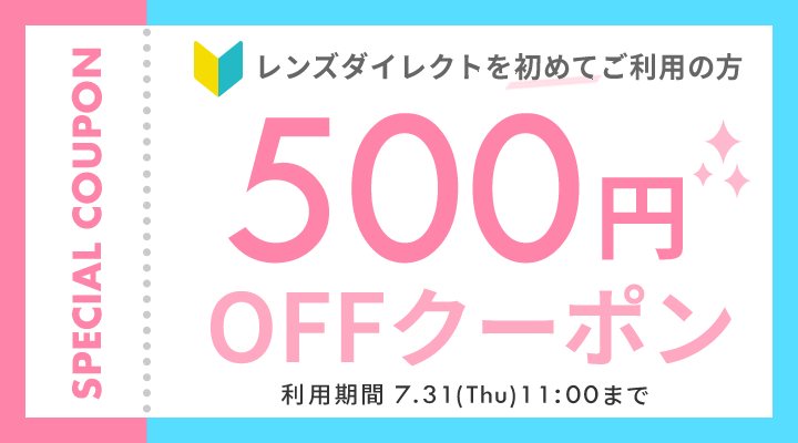 レンズダイレクトを初めてご利用の方にSPECIAL COUPON　500円OFF配布中