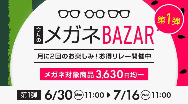 今月のメガネBAZAR第一弾　月に2回のお楽しみ！お得リレー開催中　メガネ対象商品3,630円均一　2025/7/31（木）11：00まで