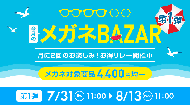 今月のメガネBAZAR第1弾　月に2回のお楽しみ！お得リレー開催中　メガネ対象商品4,400円均一　2025/8/13（水）11：00まで