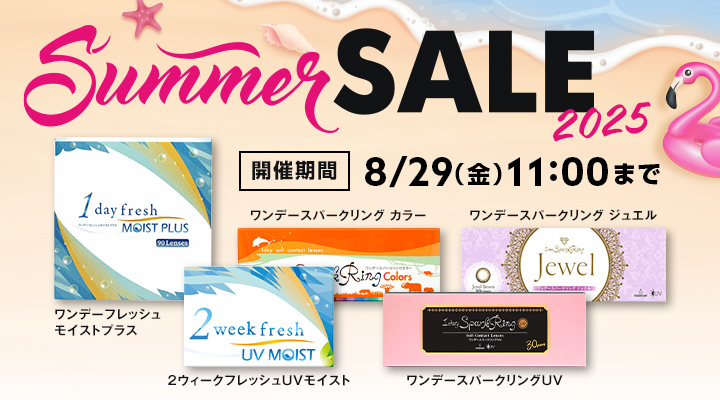 Summer SALE開催　ワンデーフレッシュモイストプラス・2ウィークフレッシュUVモイスト・ワンデースパークリングUV・ワンデースパークリングジュエル・ワンデースパークリングカラーをお値打ち価格で大放出！　8/29（金）11:00まで
