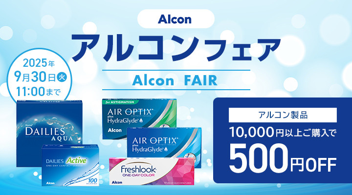 アルコンフェア開催　アルコン製品10,000円以上ご購入で500円OFFクーポン配布中　利用期間：2025/09/30(火)11：00まで