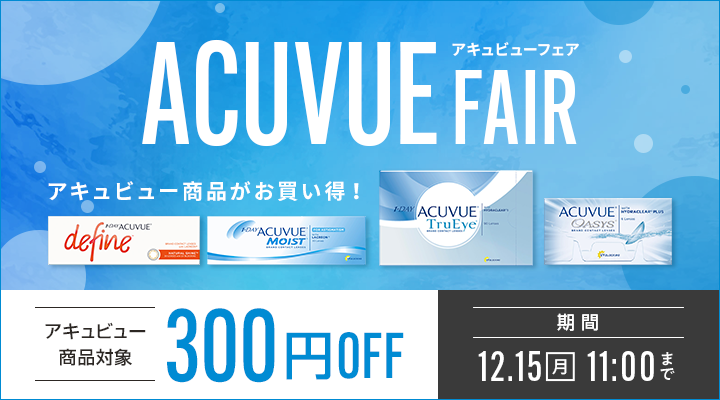 アキュビューフェア開催中。1dayも2weekも乱視用も対象！いまならアキュビュー商品が300円OFF。クーポン利用期間は12月15日(月)11:00まで。ACUVUE TruEye・ACUVUE OASYS・1DAY ACUVUE MOIST・defineなど人気シリーズが対象。