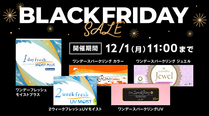 BLACK FRIDAY SALE開催 12/1（月）11：00まで　ワンデーフレッシュモイストプラス　ワンデースパークリングジュエル　ワンデースパークリングカラー　ワンデースパークリングUV　2ウィークフレッシュUVが大特価！ 