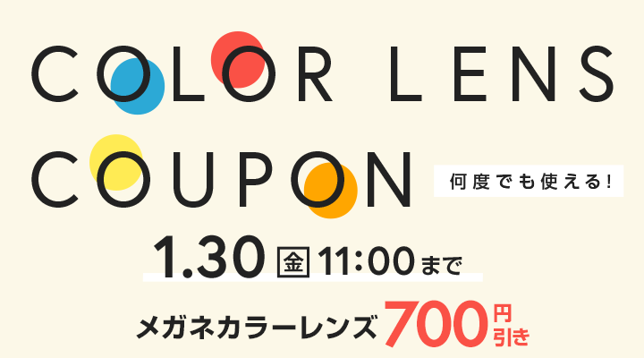 クーポン利用でカラーレンズレンズまたは調光レンズが700円OFF　利用期間1/30(金)11：00まで