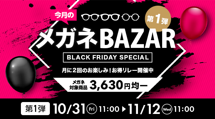 今月のメガネBAZAR第1弾　月に2回のお楽しみ！お得リレー開催中　メガネ対象商品3,630円均一　2025/11/12（水）11：00まで