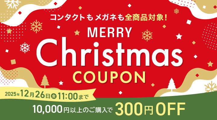 メガネ・コンタクト全商品対象のクリスマスクーポン。10,000円以上購入で300円OFF、2025年12月26日11時まで