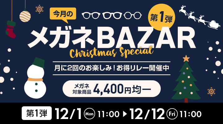 今月のメガネBAZAR第1弾　月に2回のお楽しみ！お得リレー開催中　メガネ対象商品4,400円均一　2025/12/12（金）11：00まで