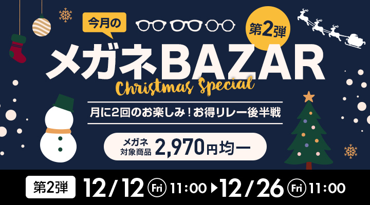 今月のメガネBAZAR第2弾　月に2回のお楽しみ！お得リレー開催中　メガネ対象商品2,970円均一　2025/12/26（金）11：00まで