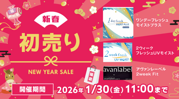 新春 初売り ニューイヤーセール。ワンデーフレッシュ モイストプラス、2ウィークフレッシュUVモイスト、アヴァンレーベル2week Fit 対象。2026年1月30日11時まで開催