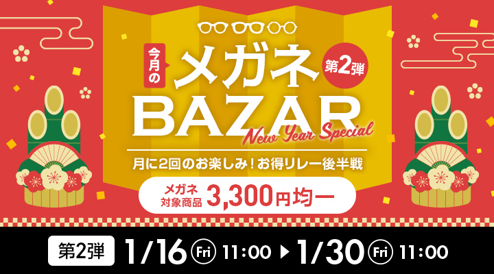 今月のメガネBAZAR第1弾　月に2回のお楽しみ！お得リレー開催中　メガネ対象商品3,300円均一　2026/1/30（金）11：00まで