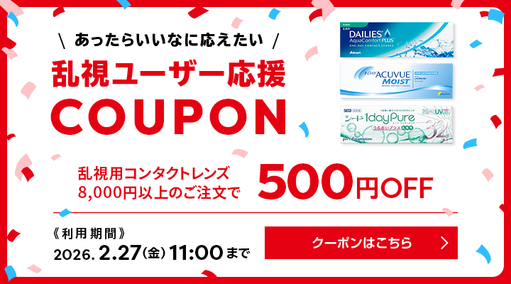 乱視ユーザー応援クーポン。乱視用コンタクトレンズ8,000円以上の注文で500円OFF、2026年2月27日11時まで